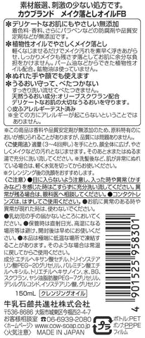 カウブランド無添加 メイク落としオイル 150ml